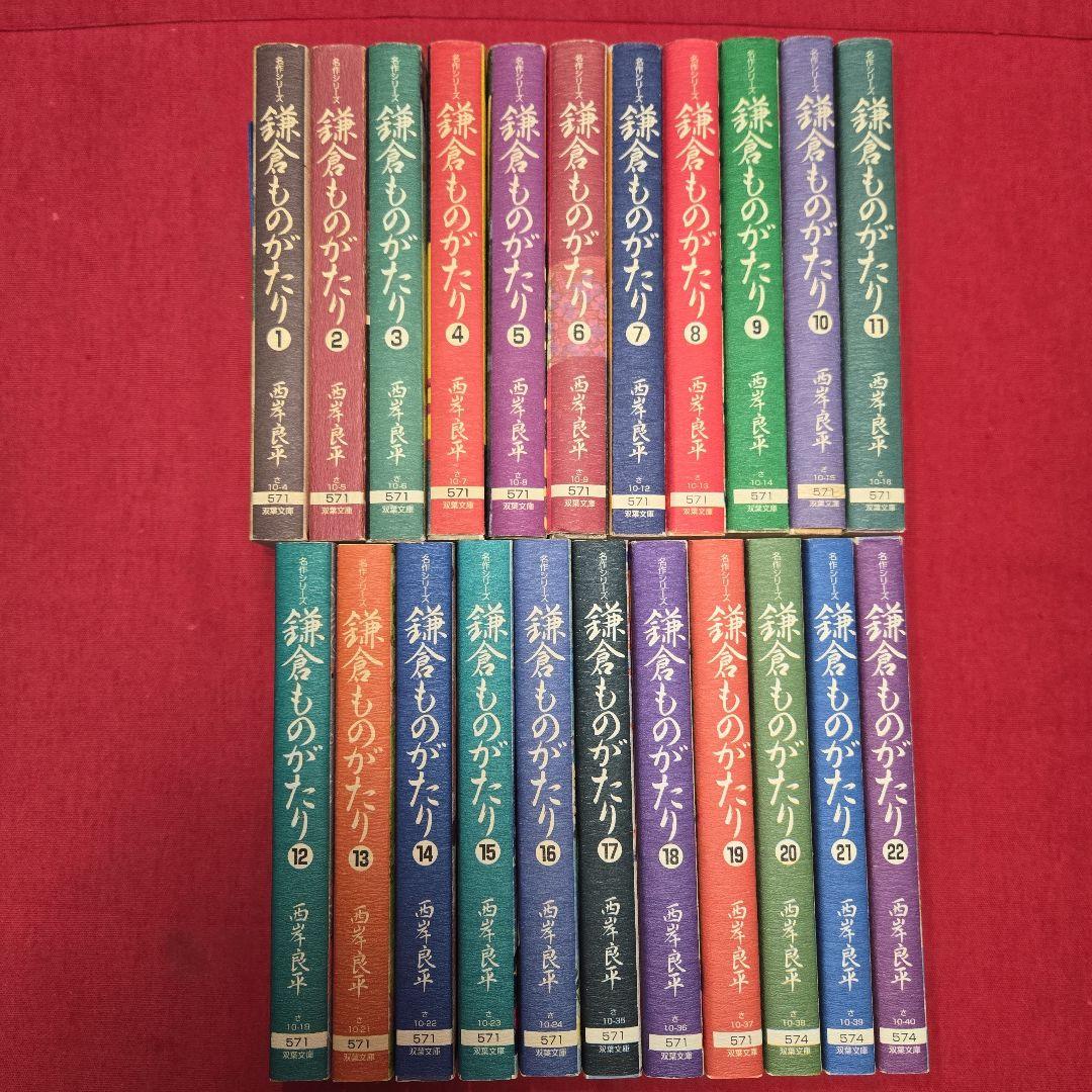 鎌倉ものがたり　22巻初版本　西岸良平　まんが【文庫版】除菌済　文庫　鎌倉物語