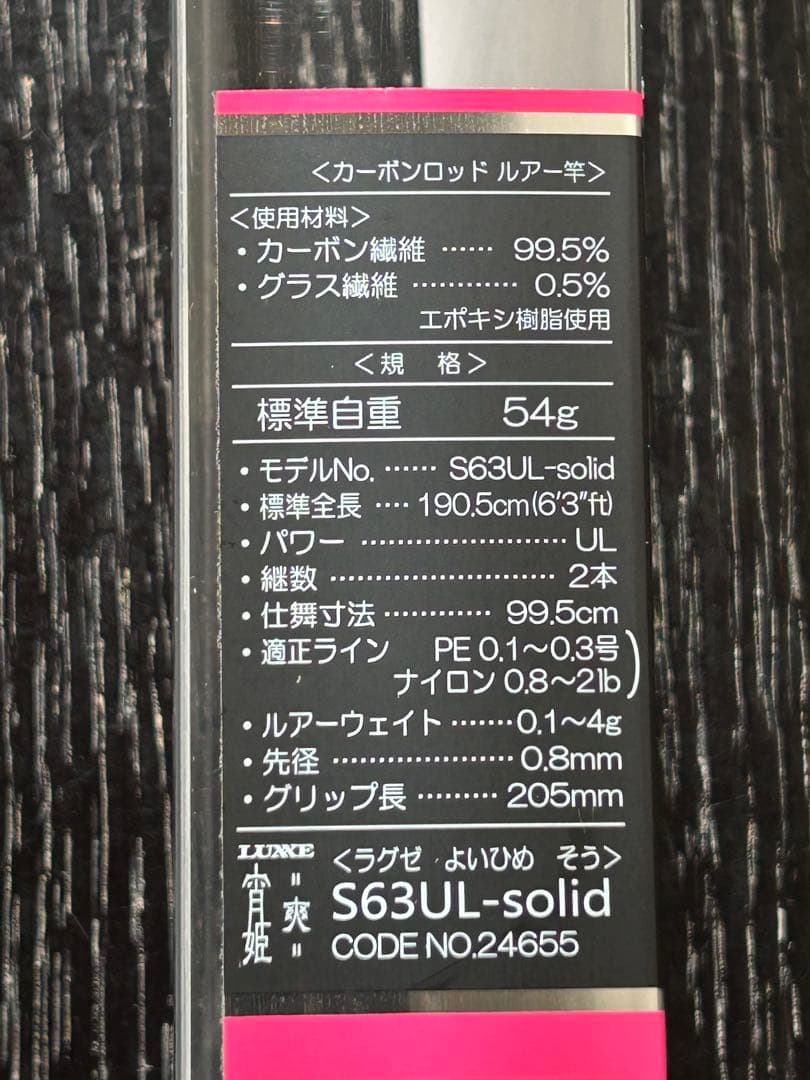 【美品・送料込み】宵姫爽 LUXE S63UL-solid アジングロッド