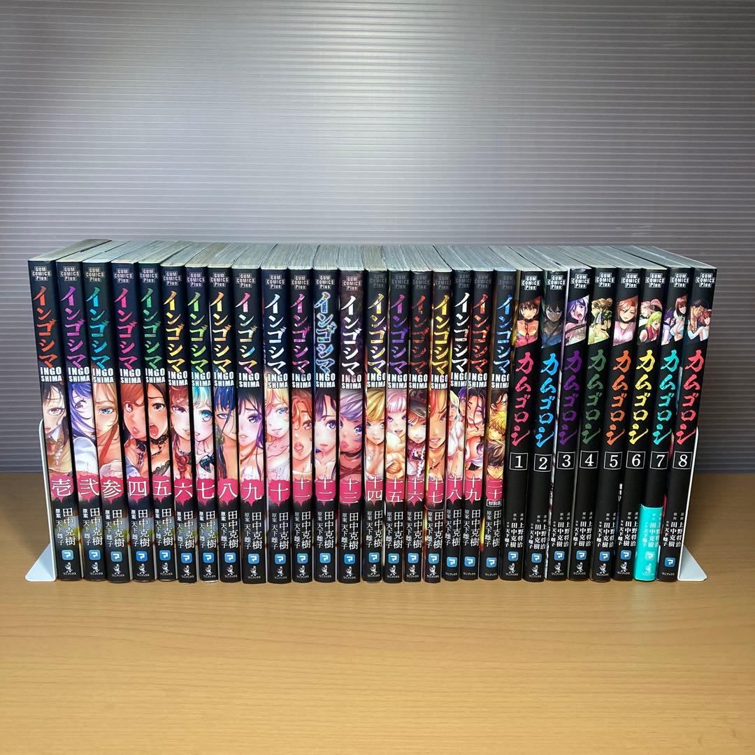 インゴシマ 1-20巻+カムゴロシ 1-8巻 合計28冊セット 田中克樹