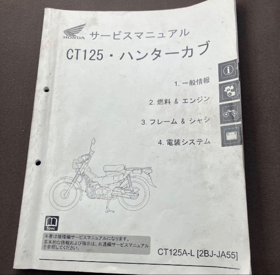 Honda CT125 JA55サービスマニュアル