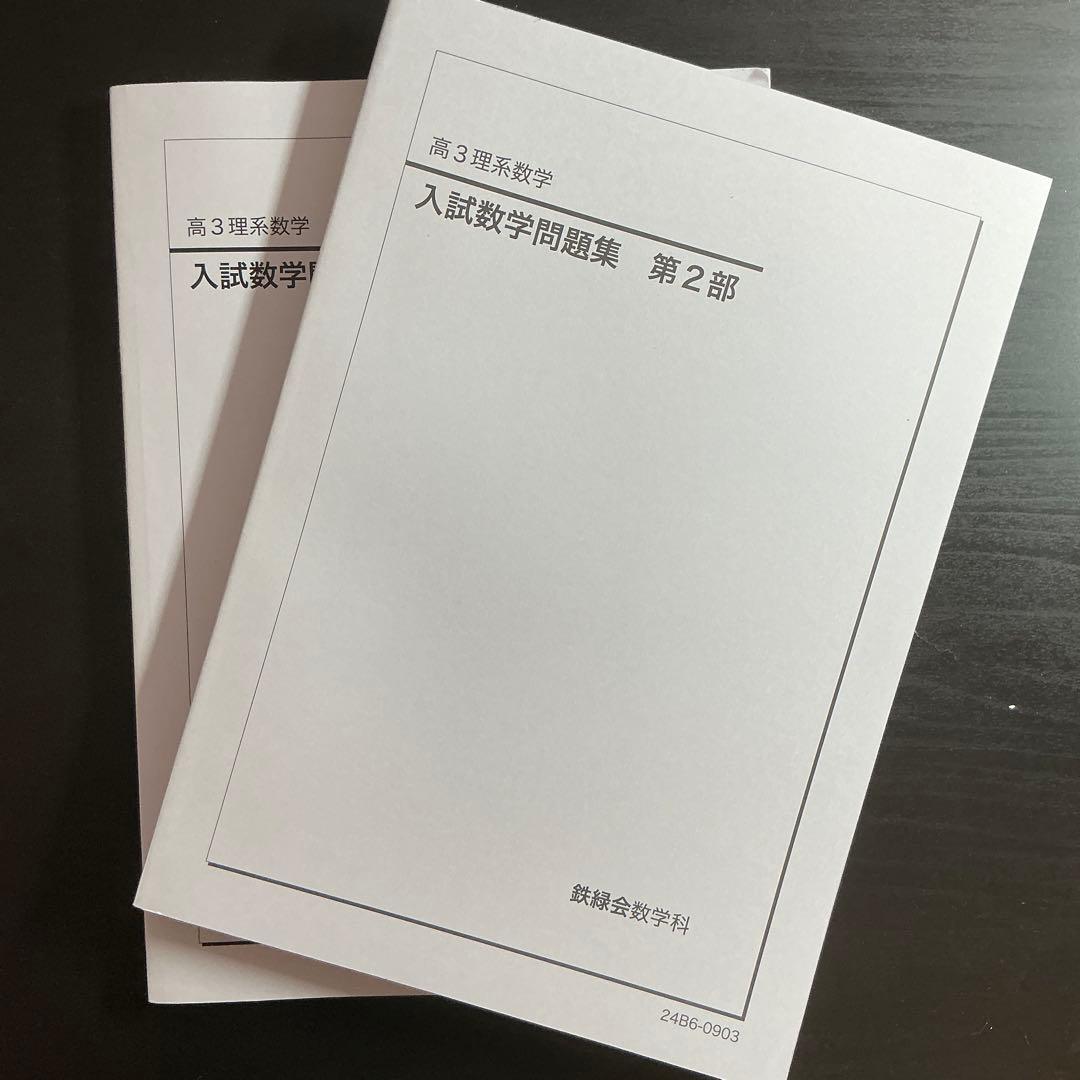 鉄緑会 高3 入試数学問題集 第1部・第2部 セット