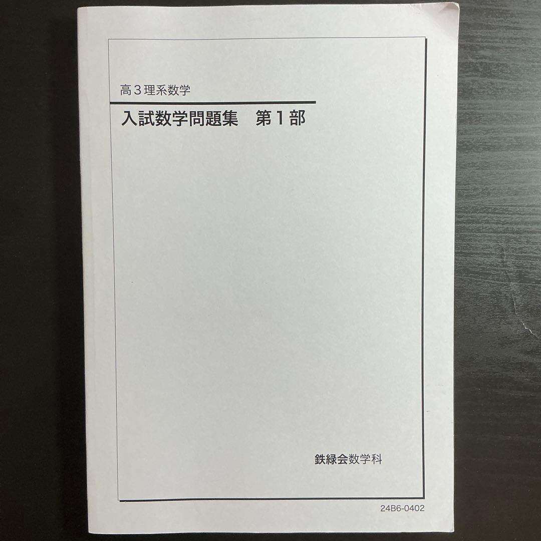 鉄緑会 高3 入試数学問題集 第1部・第2部 セット