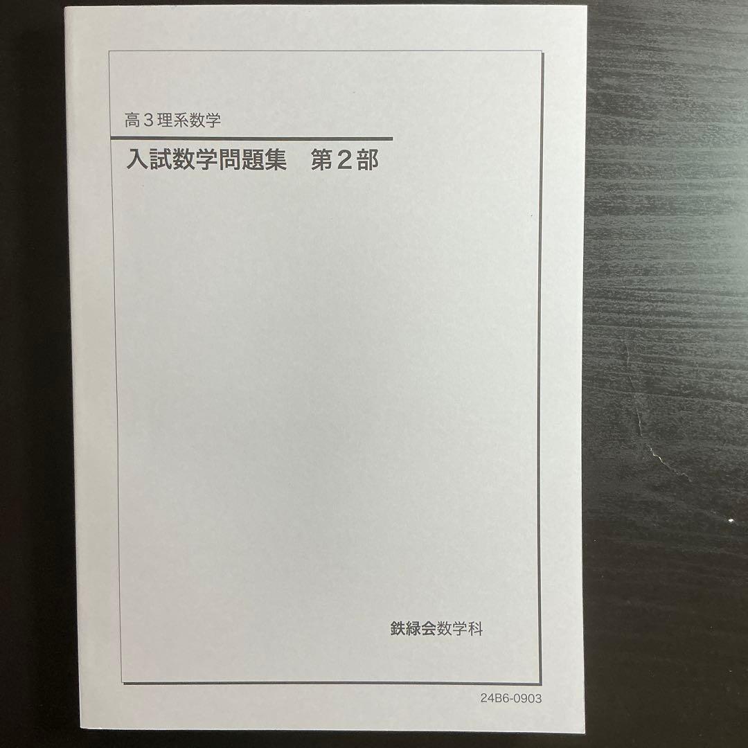 鉄緑会 高3 入試数学問題集 第1部・第2部 セット