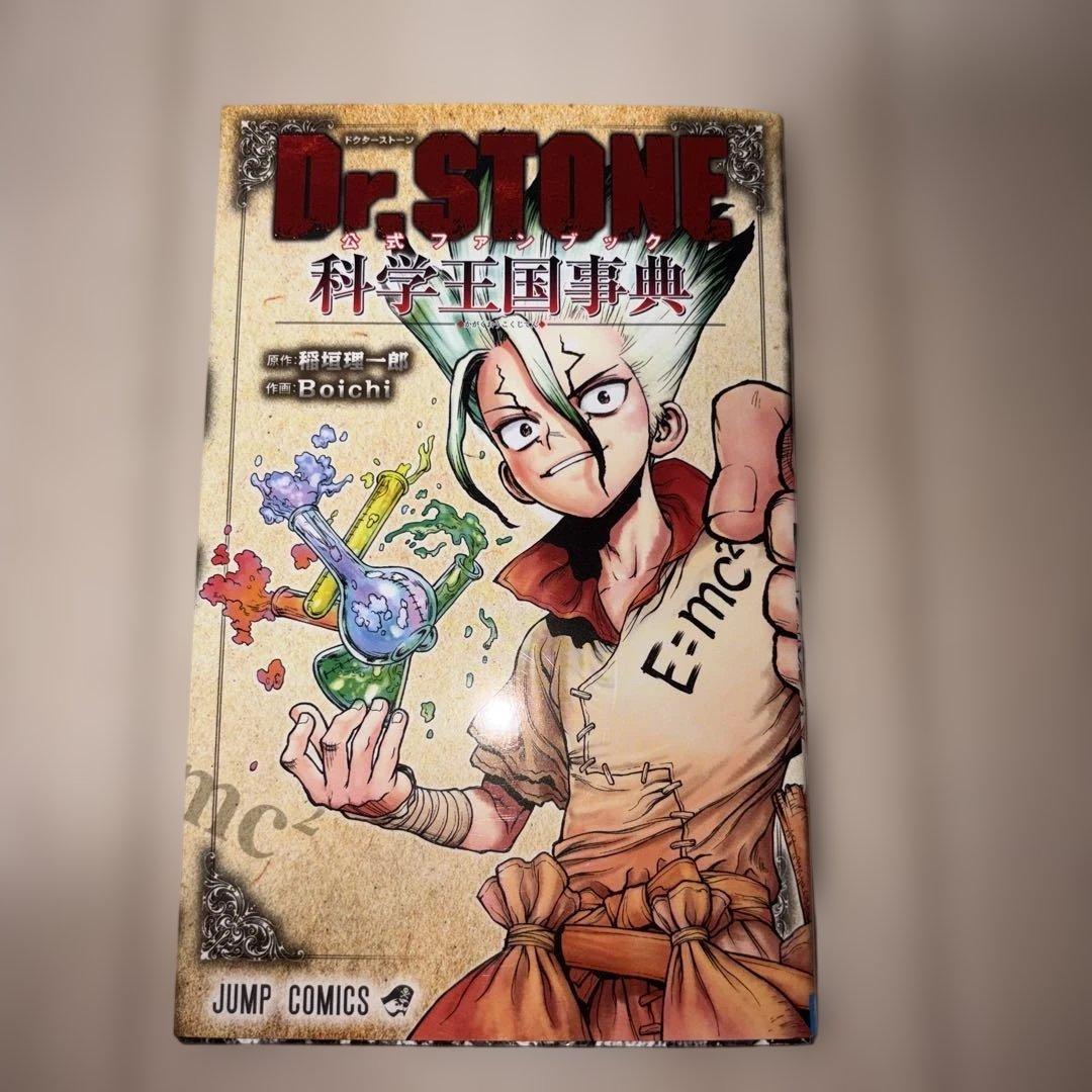 【美品】Dr.STONE ドクターストーン 全巻セット 公式ファンブック付き