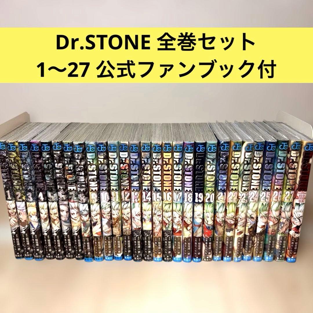 【美品】Dr.STONE ドクターストーン 全巻セット 公式ファンブック付き