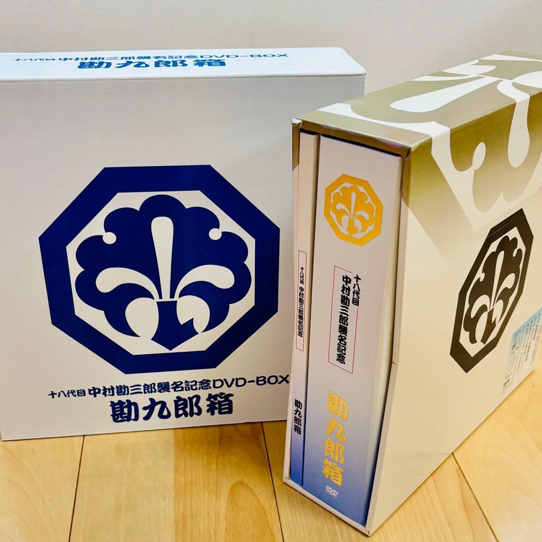 中村勘九郎/十八代目中村勘三郎襲名記念DVD-BOX 〈勘九郎箱〉