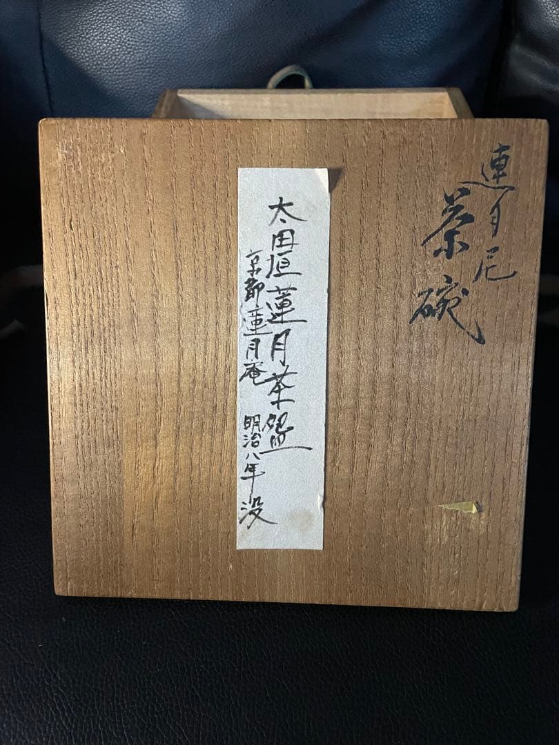 蓮月焼　自詠　和歌彫文　茶碗　大田垣蓮月　抹茶碗　茶道具　共箱