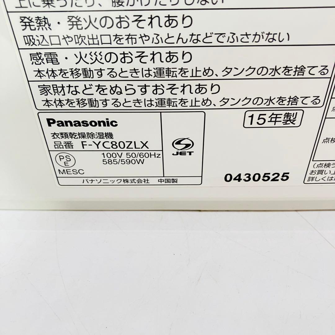 【動作良好】Panasonic パナソニック 衣類乾燥除湿機 F-YC80ZLX