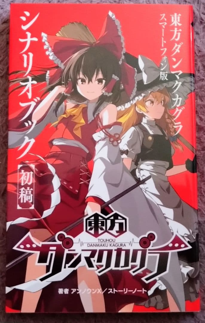 東方ダンマクカグラ ファンタジア・ロスト 豪華版＋特典等6点セット