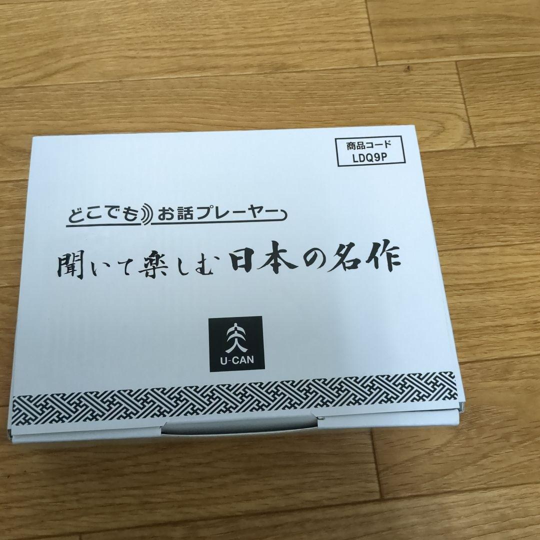 ユーキャン　聞いて楽しむ日本の名作　どこでもお話プレーヤー