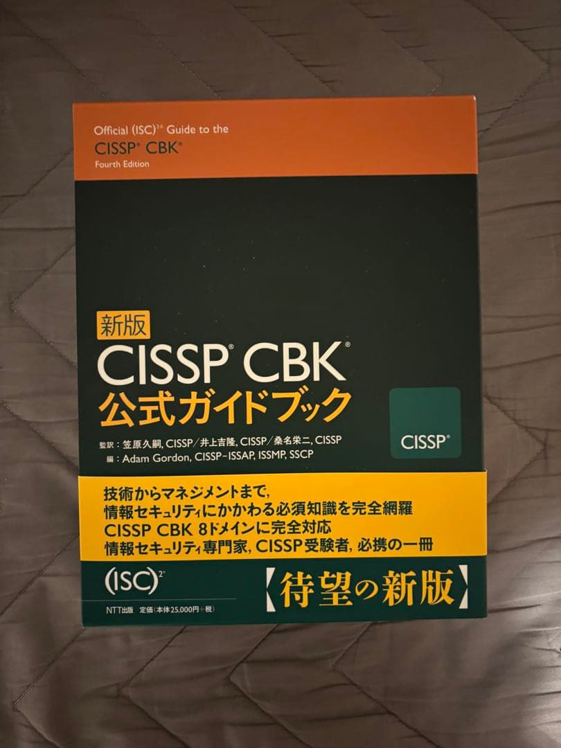 CISSP CBK 公式ガイドブック 全4巻セット