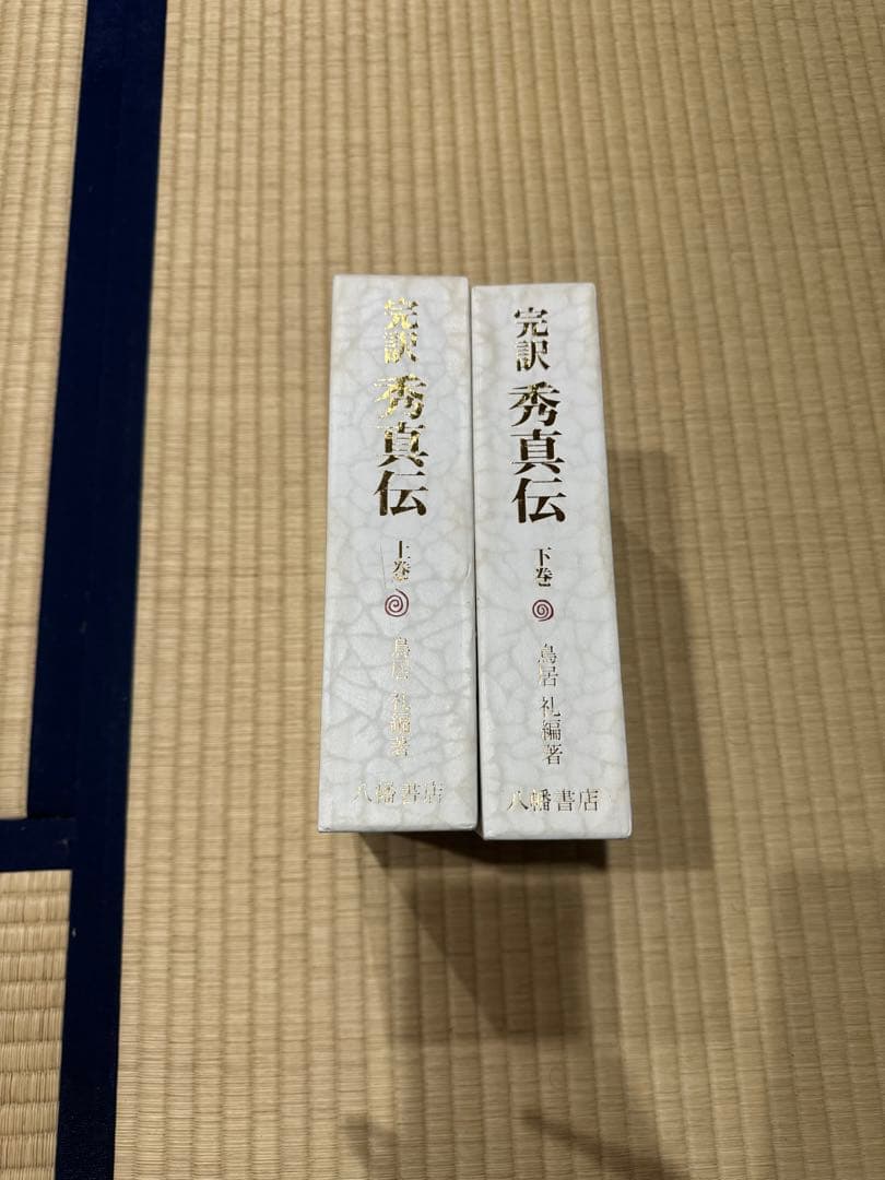 完訳秀真伝上下#歴史#古本#古事記#神道