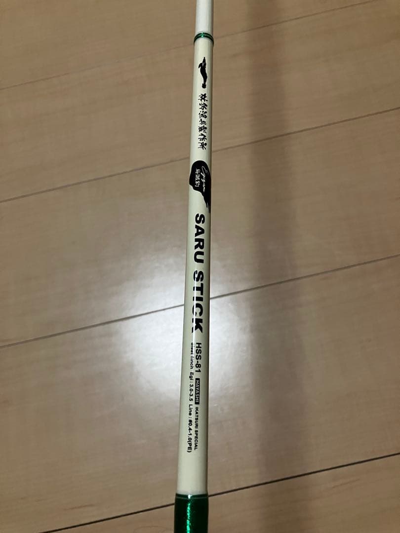 （美品）林釣漁具製作所SARU STICK サルスティック HSS-81