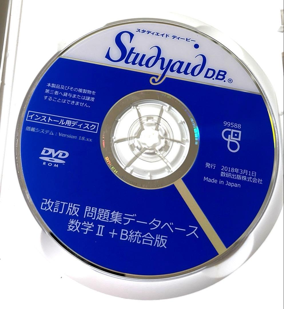 改訂版　問題集データベース　数学ⅡB 統合版　スタディエイド　数研出版