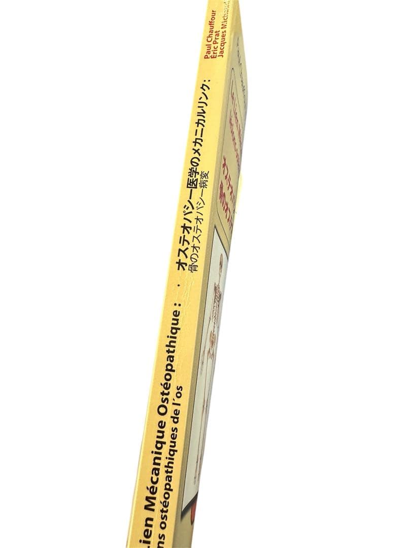 ✨希少・専門書 オステオパシー医学のメカニカルリンク 《骨のオステオパシー病変》