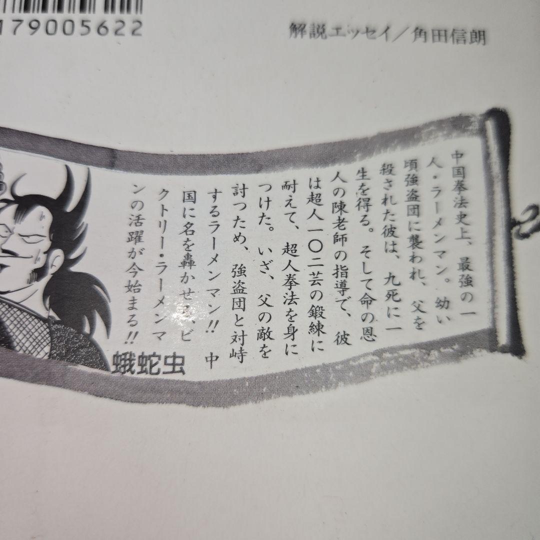 まんが【文庫】闘将　拉麺男　全8巻　ゆでたまご　たたかえラーメンマン　キン肉マン