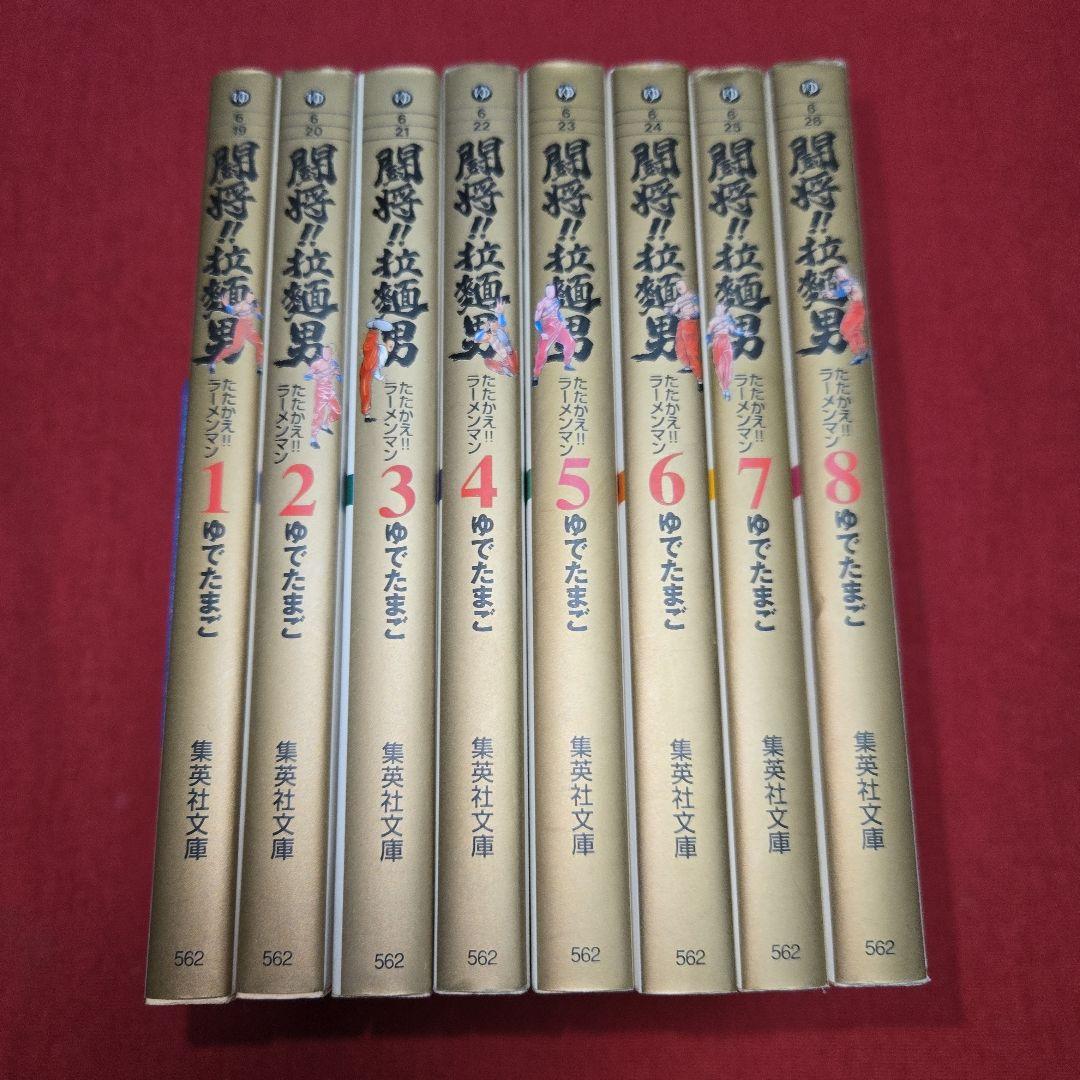 まんが【文庫】闘将　拉麺男　全8巻　ゆでたまご　たたかえラーメンマン　キン肉マン