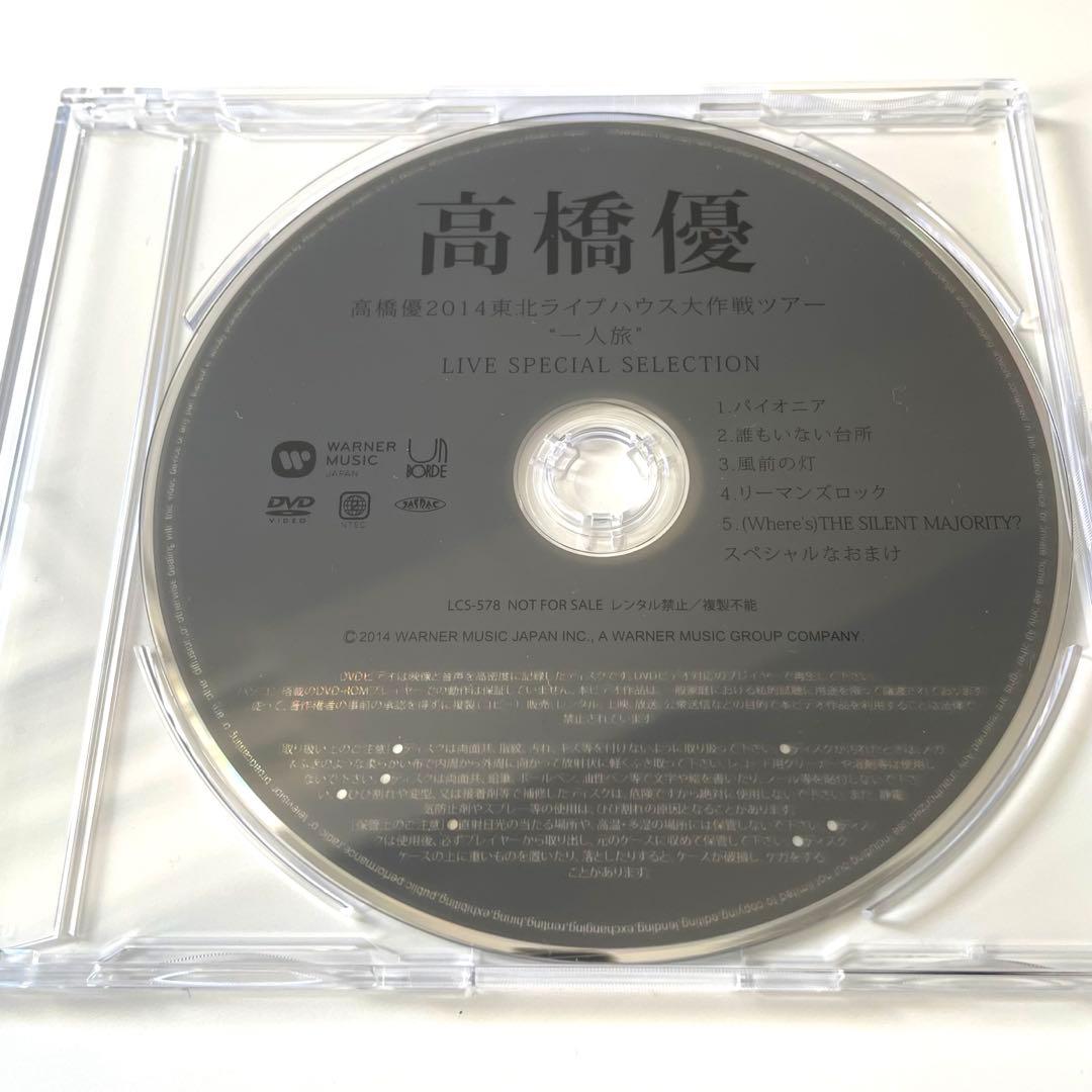 【非売品】 高橋優 2014東北ライブハウス大作戦ツアー \