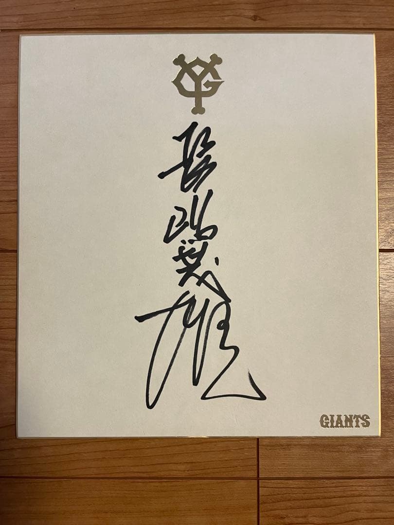 長嶋茂雄 ミスター　ポスターパネル、サイン　おまけ付き