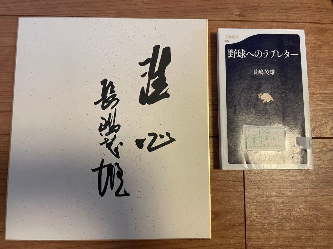 長嶋茂雄 ミスター　ポスターパネル、サイン　おまけ付き