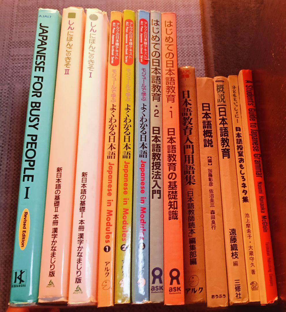 日本語教師 教材まとめ売り13冊