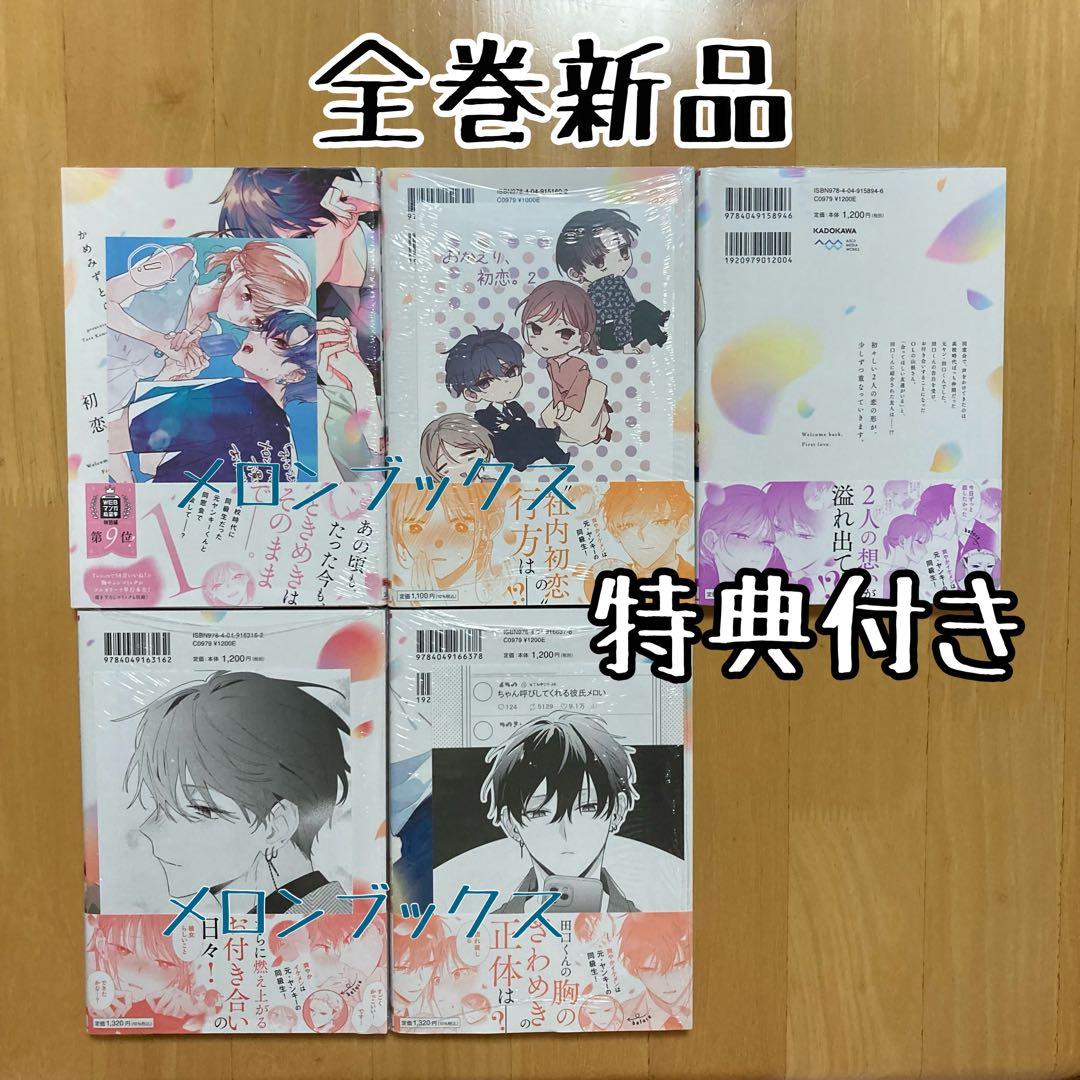 全巻 5冊 特典 メロンブックス おかえり、初恋。 イラストカード リーフレット