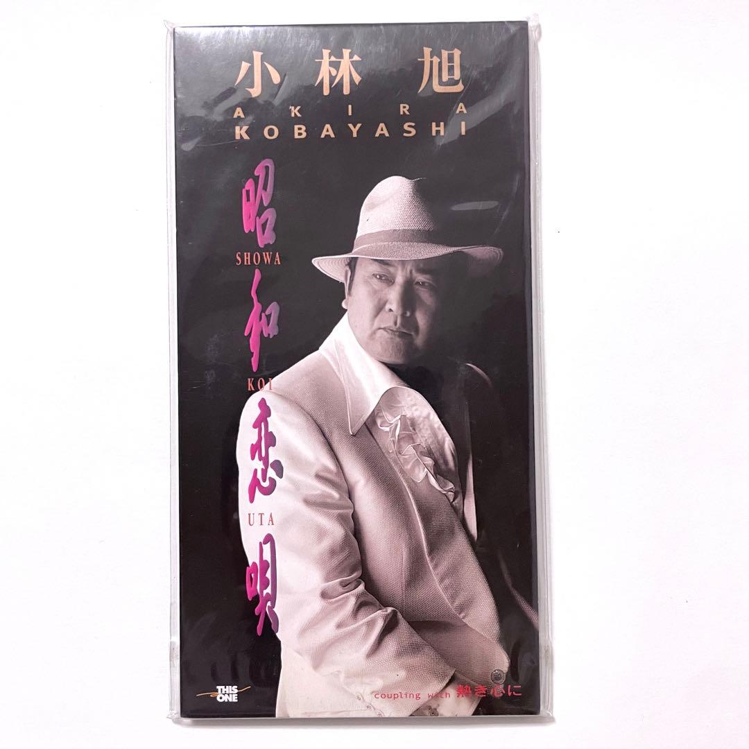 新品未開封品✨小林旭 昭和恋唄 熱き心に 8cm CD