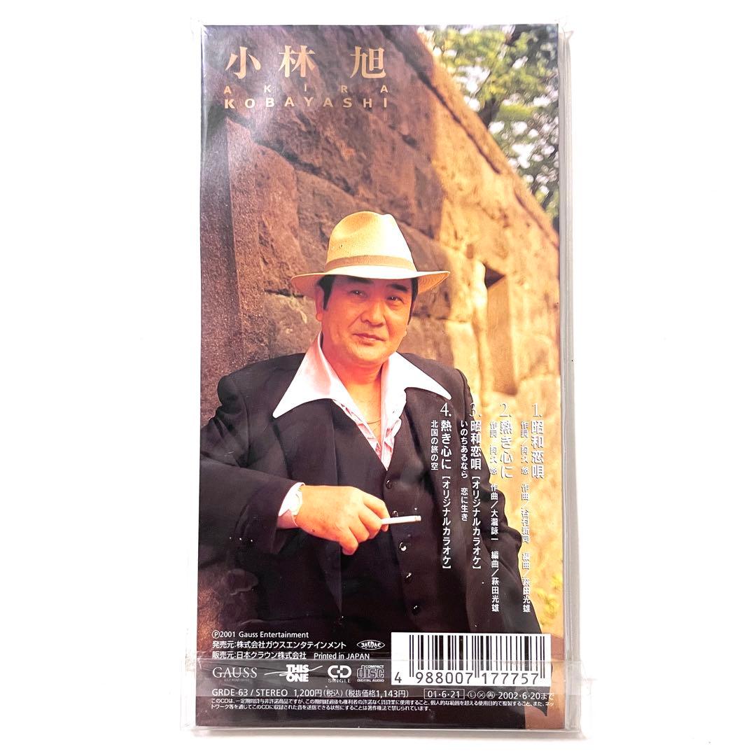 新品未開封品✨小林旭 昭和恋唄 熱き心に 8cm CD