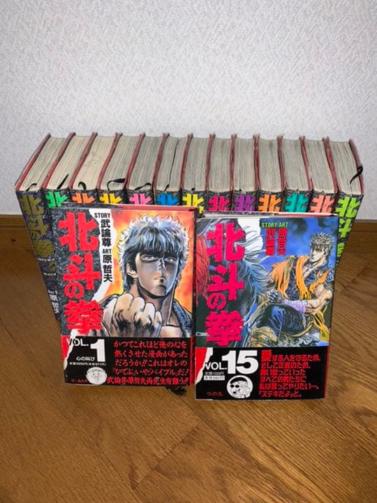 北斗の拳 1〜15巻
