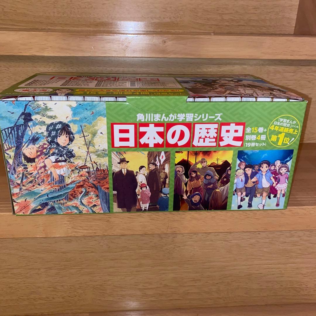 超美品　角川まんが学習シリーズ　日本の歴史 全15巻+別巻4冊(19冊セット)