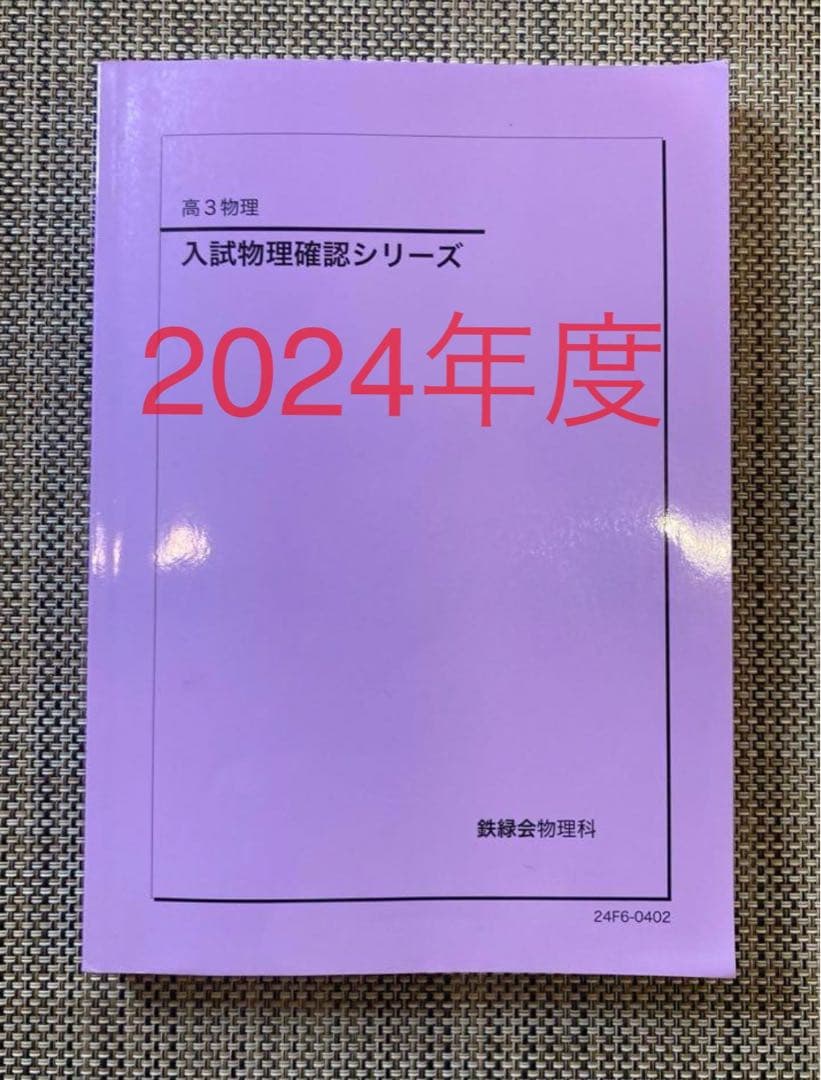 鉄緑会 2024 高3物理 入試物理確認シリーズ
