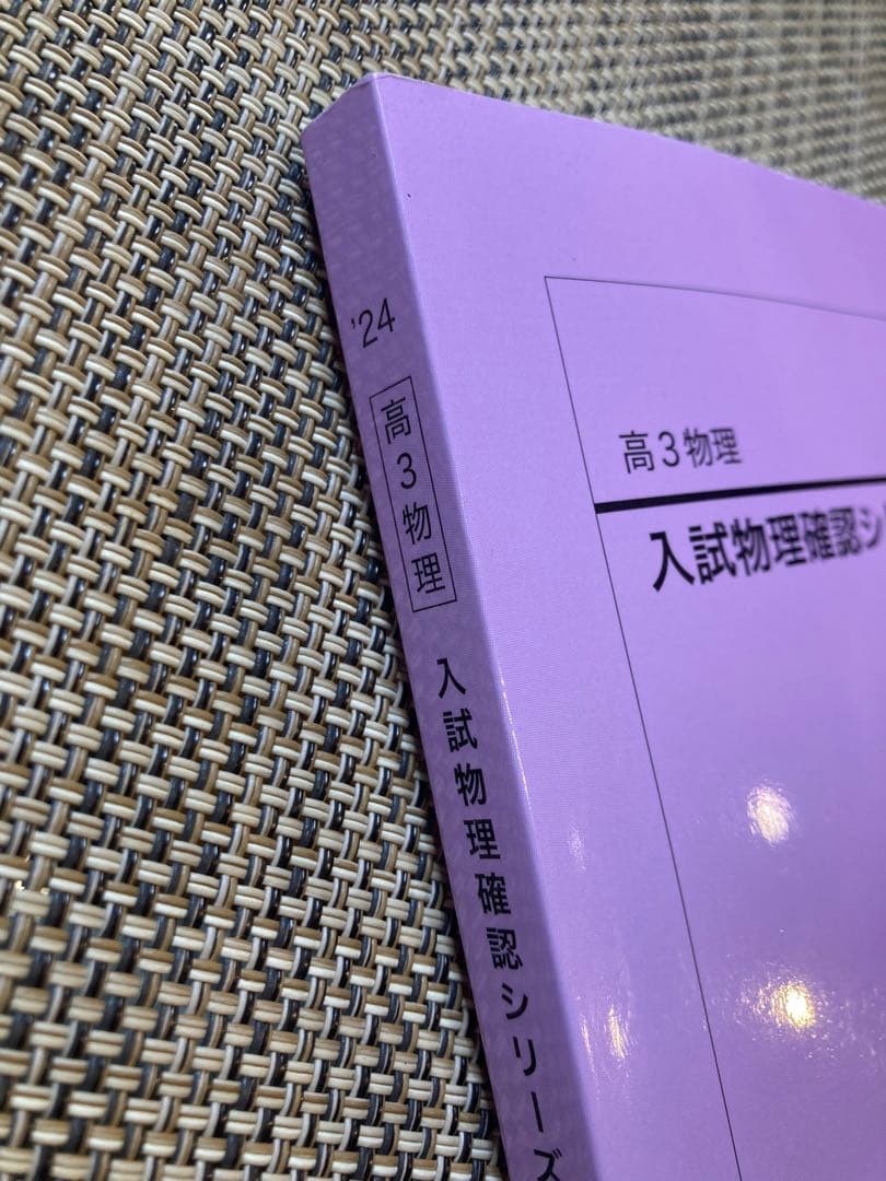 鉄緑会 2024 高3物理 入試物理確認シリーズ