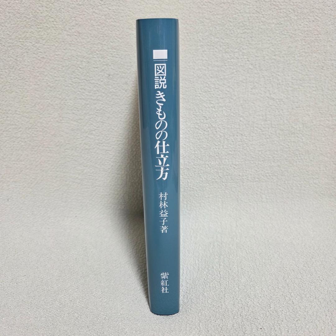 【美品】図説 きものの仕立方 村林益子 紫紅社 和裁 着物 ハンドメイド 手作り