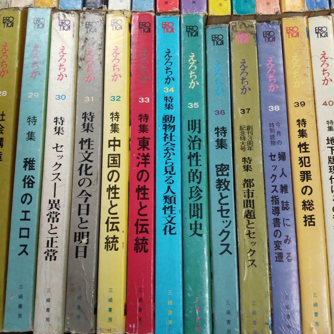 昭和雑誌　えろちか　三崎書房　４８冊まとめ売り