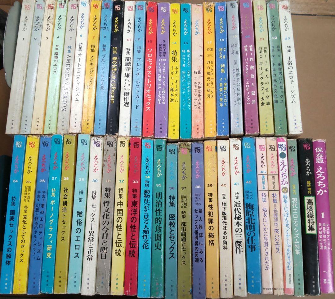 昭和雑誌　えろちか　三崎書房　４８冊まとめ売り