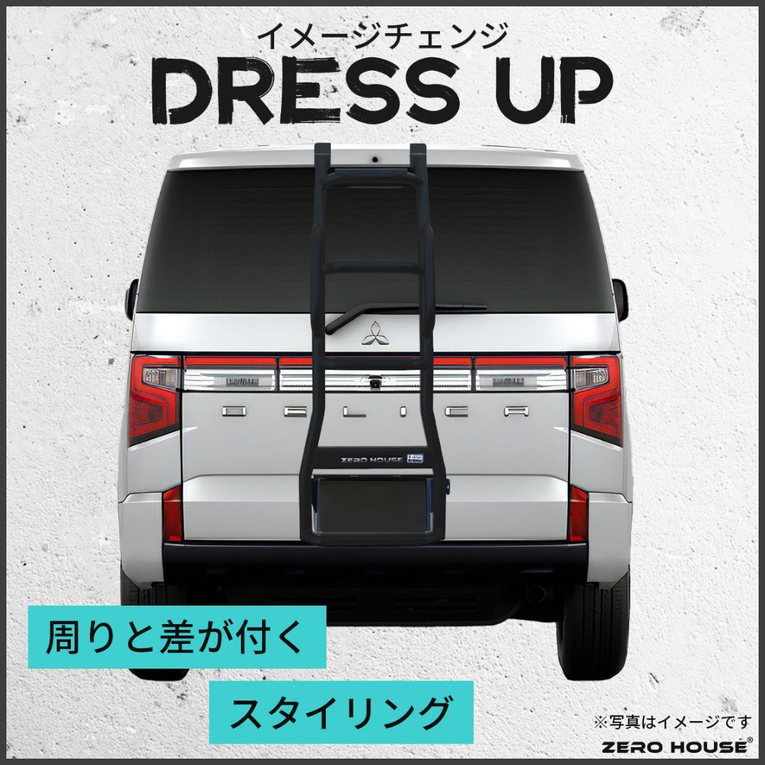 ミツビシ デリカD:5 前期 後期 リアラダー はしご スチール マットブラック