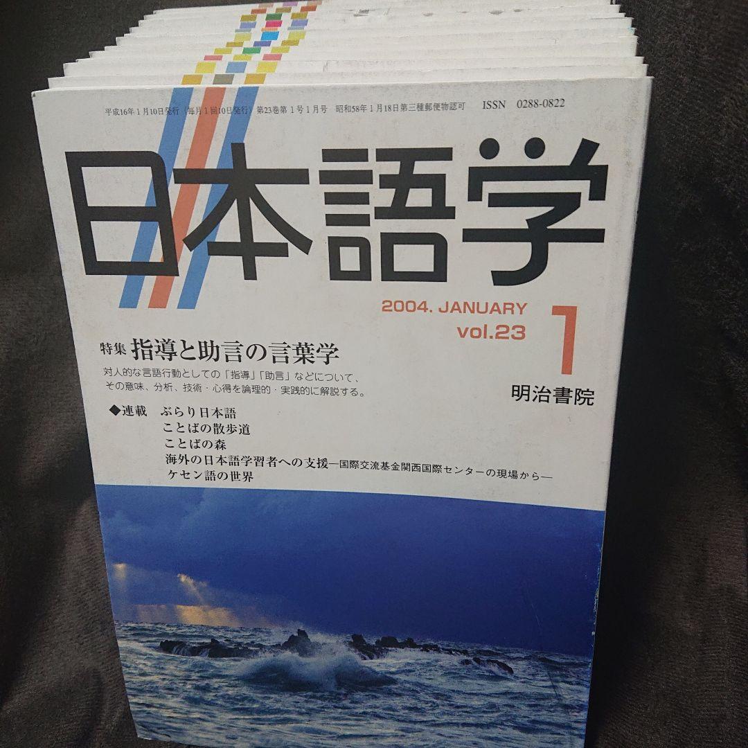 日本語学　2004年1月〜12月号 セット