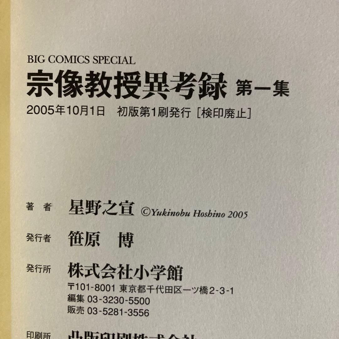 ほぼ初版❗️送料無料❗️宗像教授異考録全巻1〜15巻