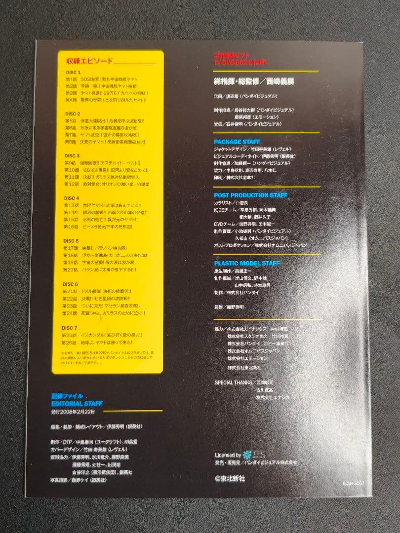 宇宙戦艦ヤマト TV版 DVD-BOX 全26話