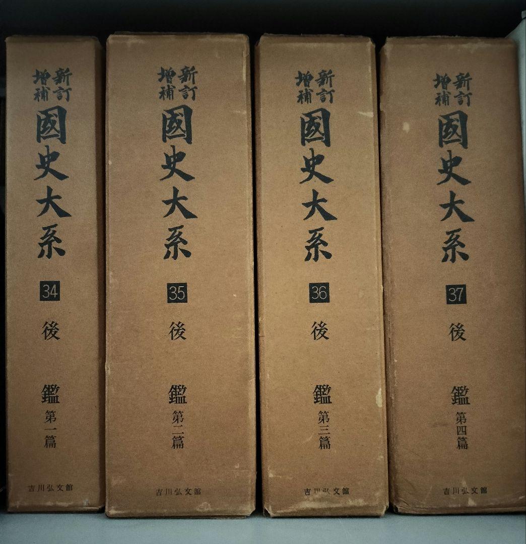 新訂増補　国史大系　後鑑　全4冊　蔵印あり　吉川弘文館