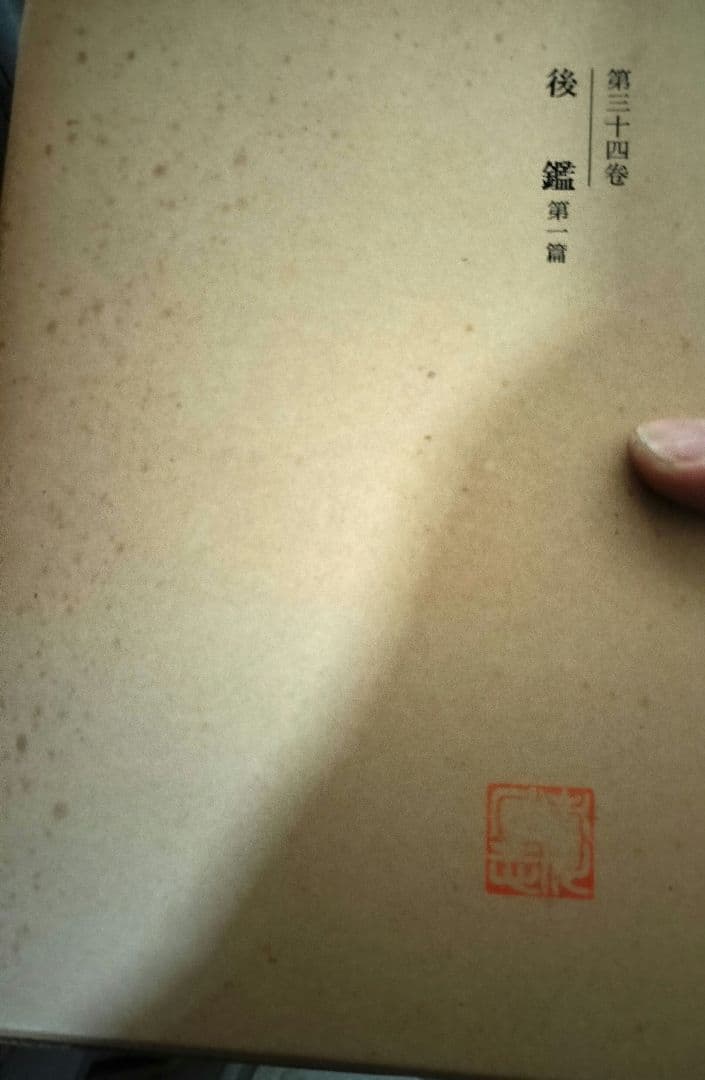 新訂増補　国史大系　後鑑　全4冊　蔵印あり　吉川弘文館