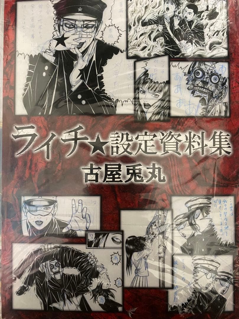 古屋兎丸 ライチ設定資料集（ライチ光クラブ） 送料無料