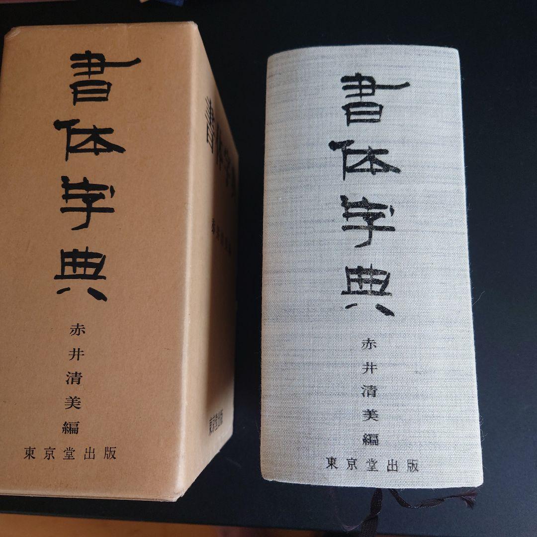 書体字典