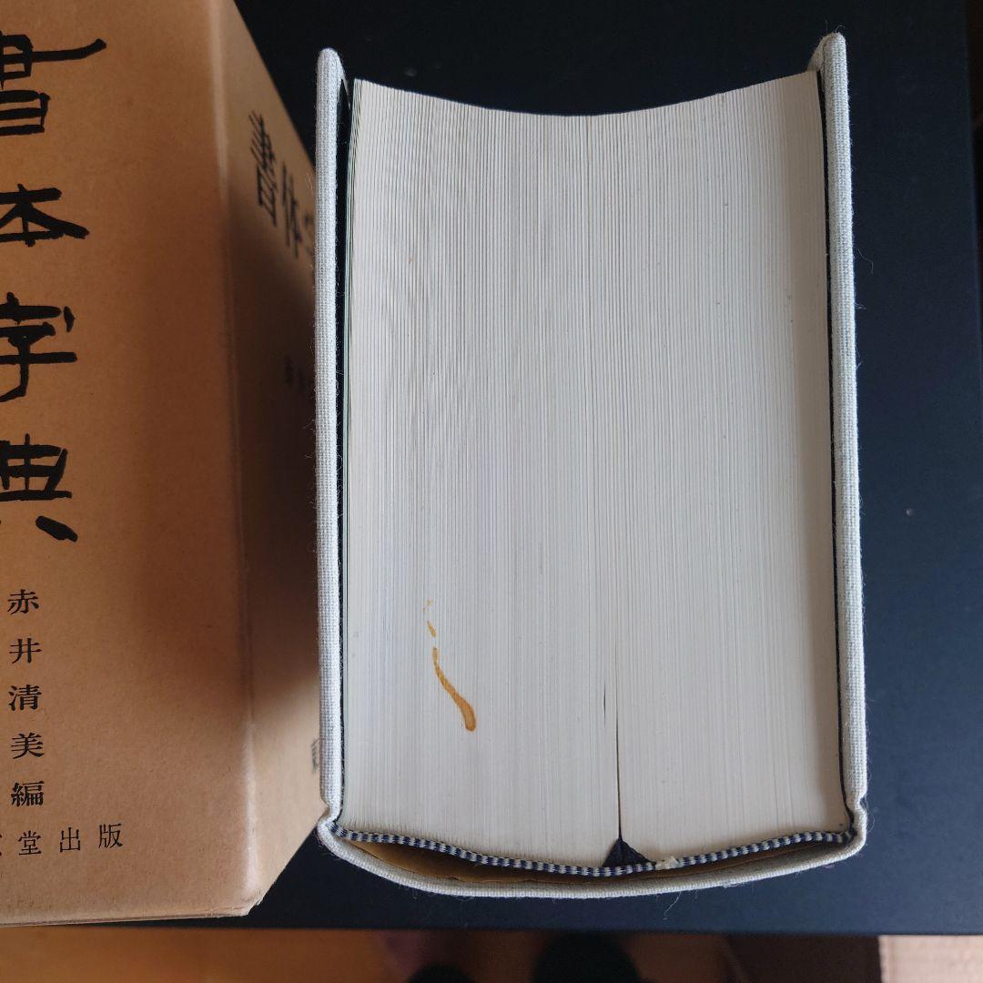 書体字典