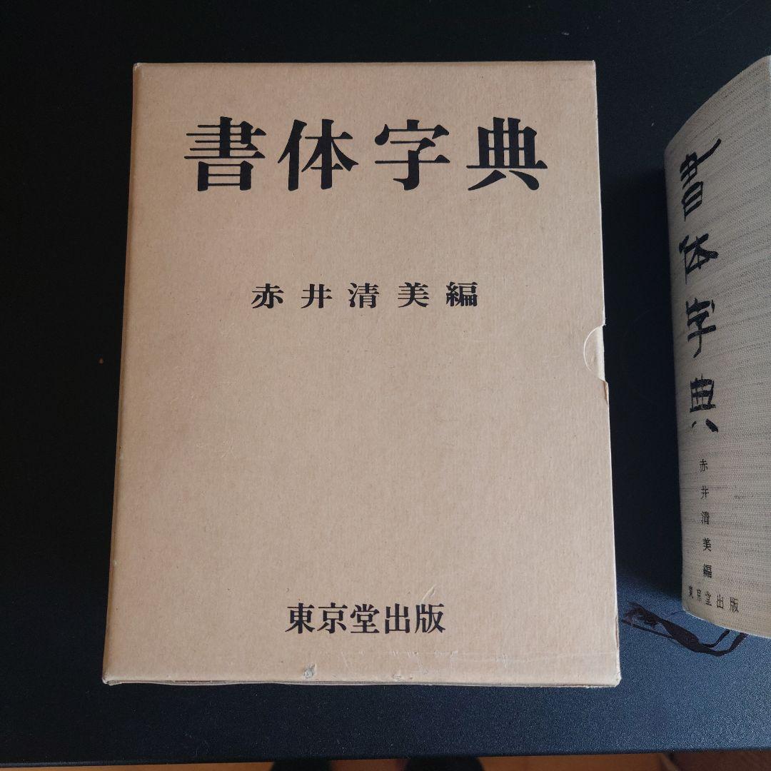 書体字典