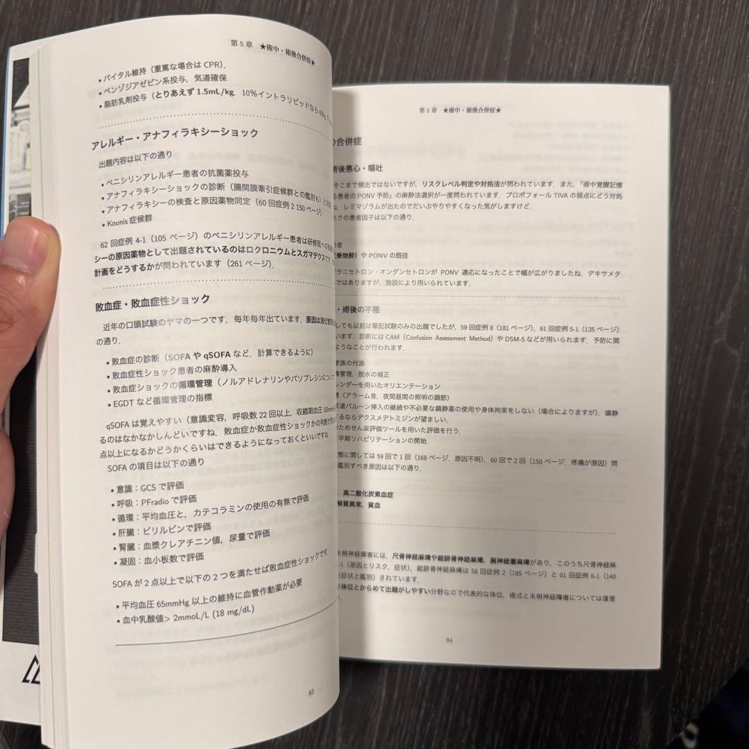 第63回麻酔科学専門医認定試験対策資料　麻酔科専門医