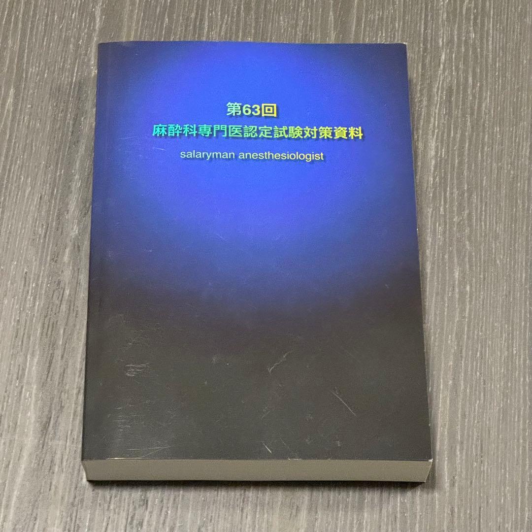 第63回麻酔科学専門医認定試験対策資料　麻酔科専門医