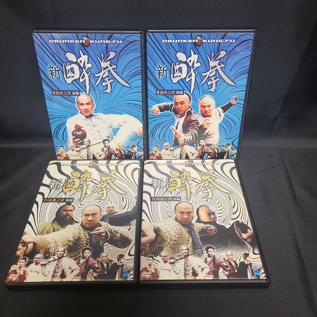 新 酔拳 DVD 全10巻　セル版まとめ