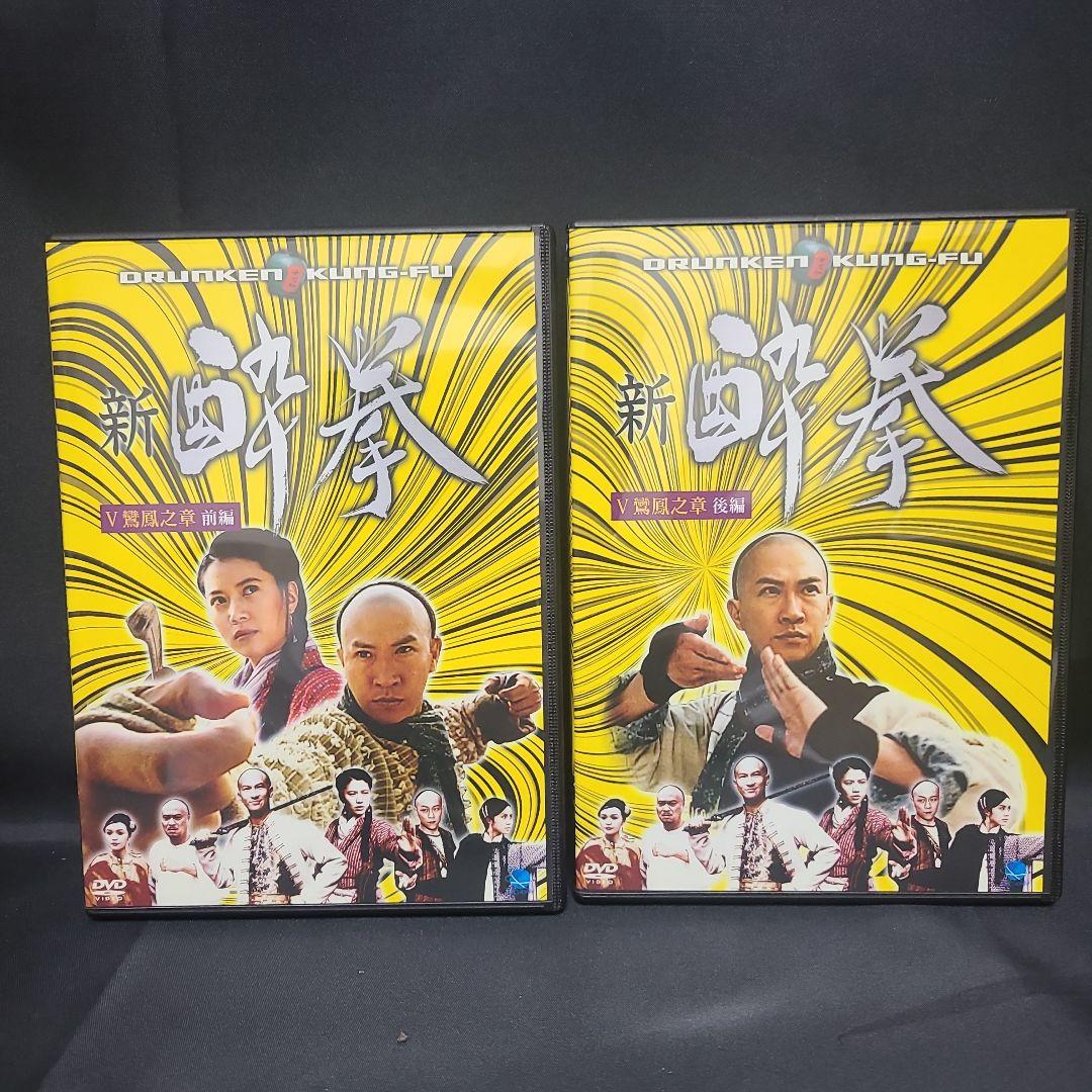 新 酔拳 DVD 全10巻　セル版まとめ