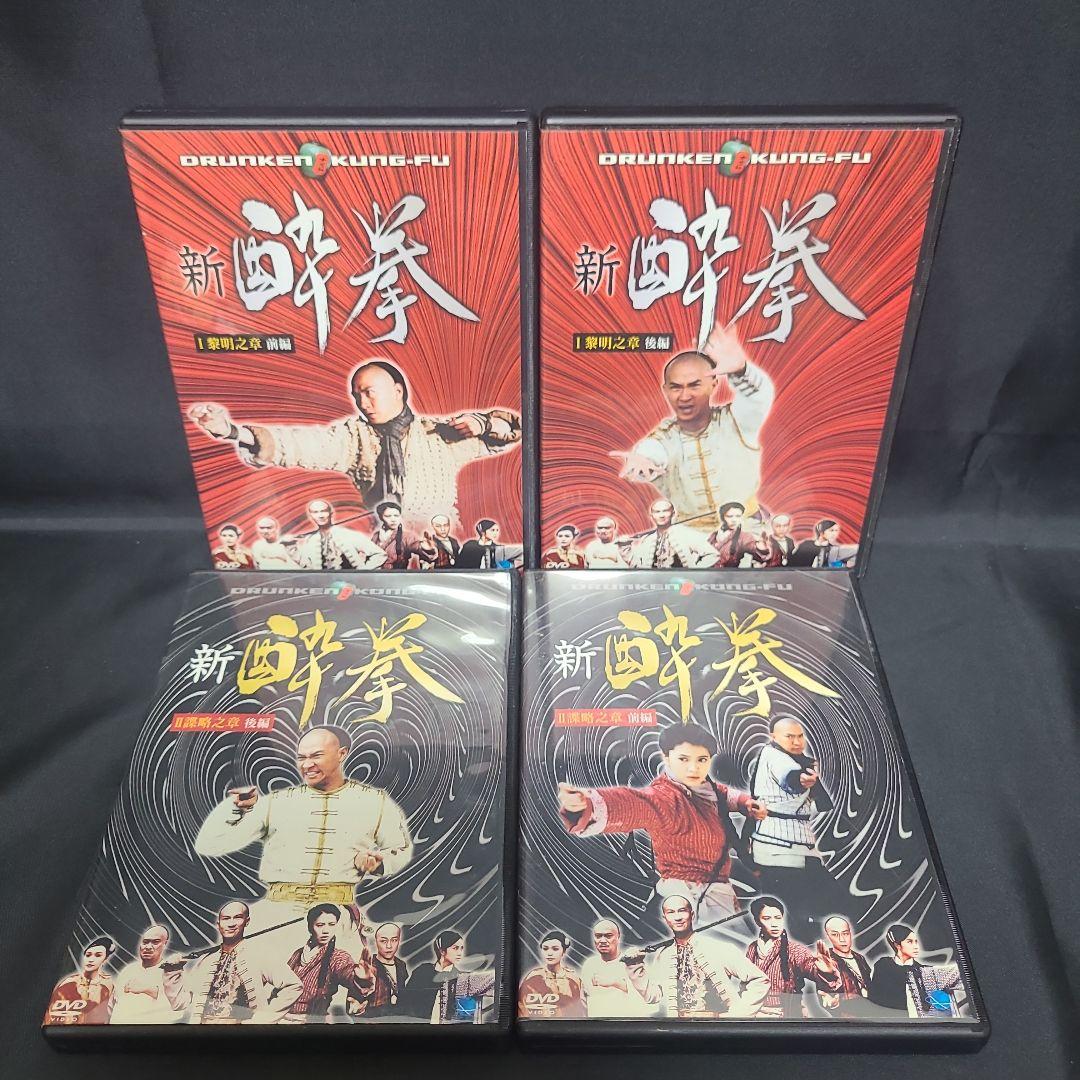 新 酔拳 DVD 全10巻　セル版まとめ